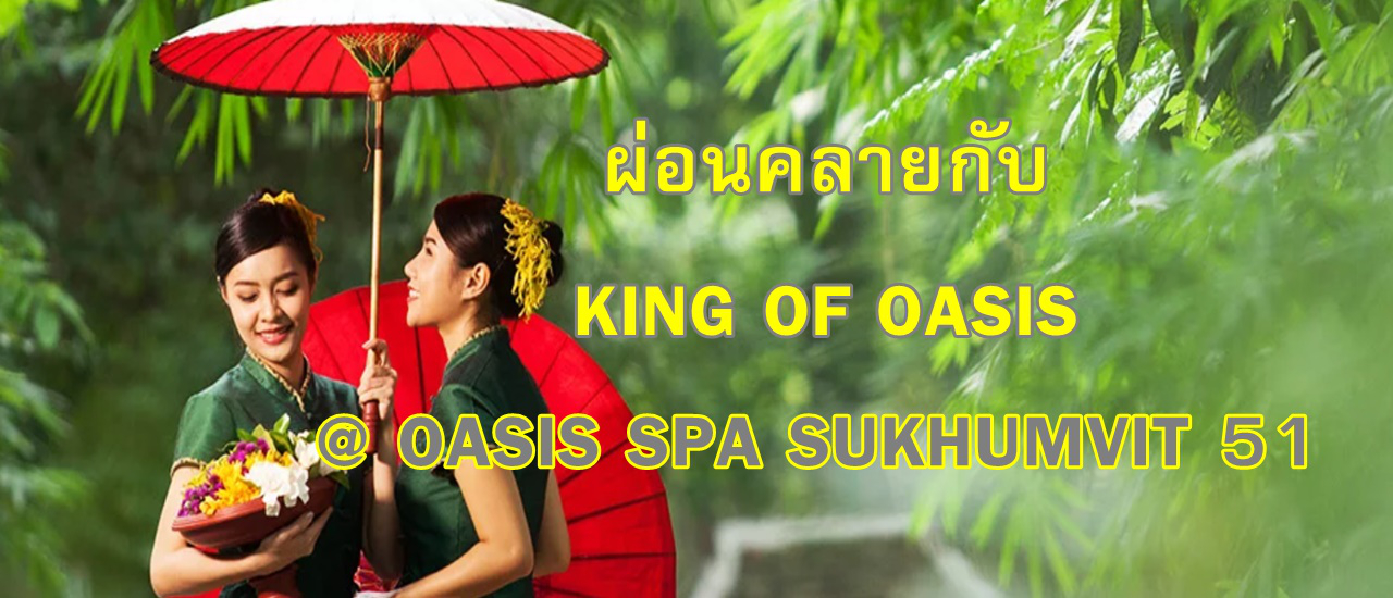 cover ผ่อนคลายกับ KING OF OASIS @ OASIS SPA SUKHUMVIT 51