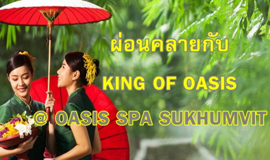 Cover ผ่อนคลายกับ KING OF OASIS @ OASIS SPA SUKHUMVIT 51...