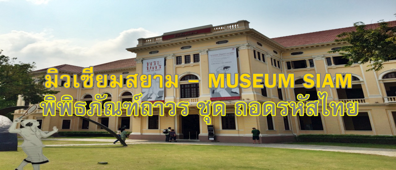 cover มิวเซียมสยาม - MUSEUM SIAM พิพิธภัณฑ์ถาวร ชุด ถอดรหัสไทย