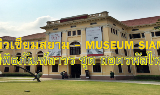 cover มิวเซียมสยาม - MUSEUM SIAM พิพิธภัณฑ์ถาวร ชุด ถอดรหัสไทย