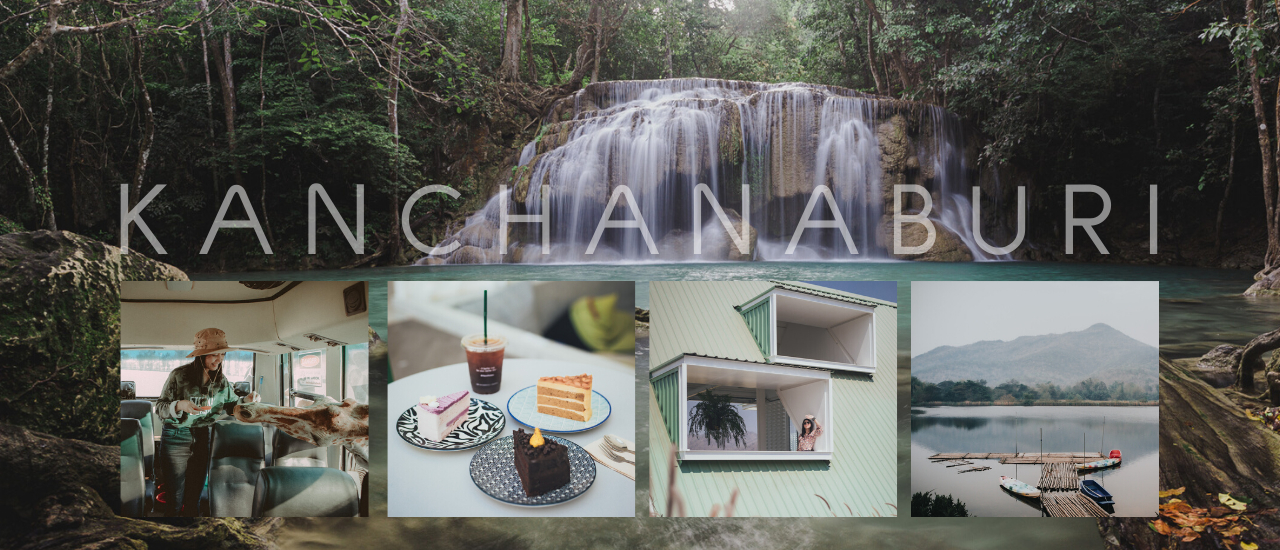 cover ไปเที่ยวไหนดี ? ....กาญจนบุรี ก็ดีเนอะ