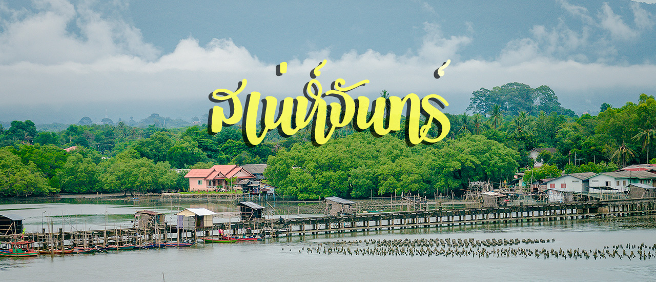 cover เสน่ห์เมืองจันทร์ สีสันต์ตะวันออก