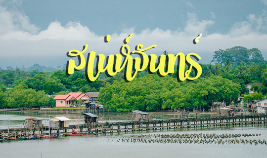 cover เสน่ห์เมืองจันทร์ สีสันต์ตะวันออก