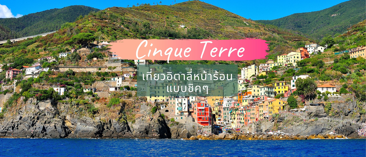 cover เที่ยวอิตาลี่หน้าร้อนแบบชิค ๆ ที่ Cinque Terre