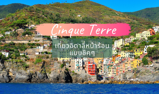 cover เที่ยวอิตาลี่หน้าร้อนแบบชิค ๆ ที่ Cinque Terre