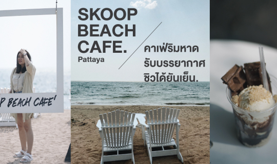 Cover Skoop Beach Cafe' Pattaya I คาเฟ่ริมหาด รับบรรยากาศ ชิวได้ยันเย็น...