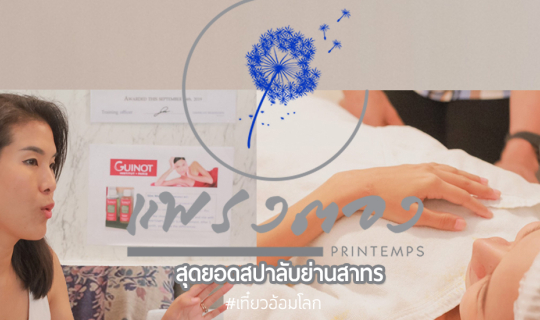 Cover พาร่างกายอันเหนื่อยล้า ไปทำสปาที่สาทร [PRINTEMPS Organic Beauty & Ma...