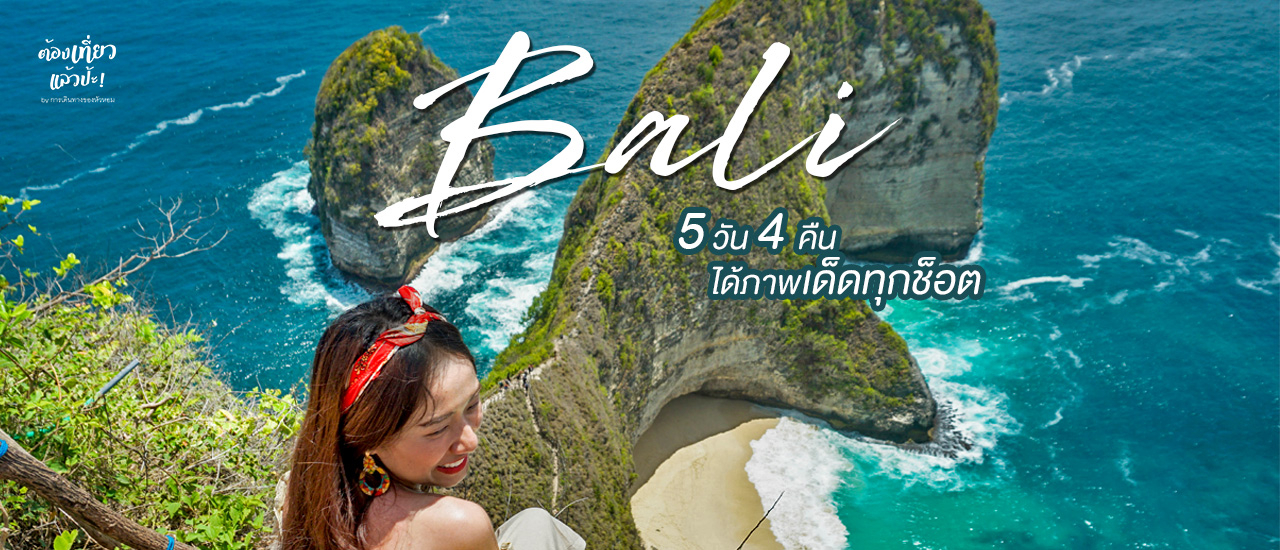 cover บาหลี 5 วัน 4 คืน แบบคุ้มๆ!! ได้ภาพเด็ดทุกที่