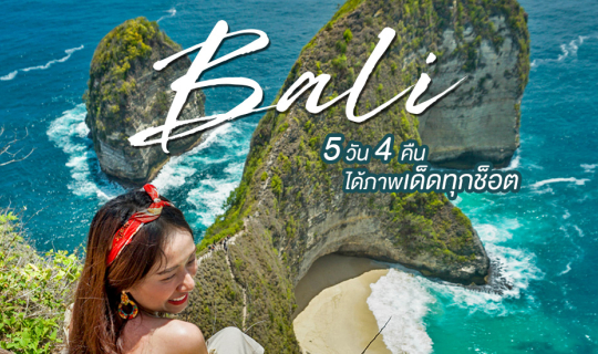 Cover บาหลี 5 วัน 4 คืน แบบคุ้มๆ!! ได้ภาพเด็ดทุกที่...