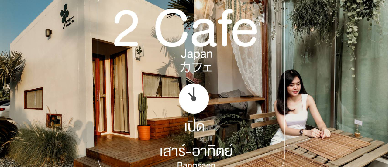 cover 2 Cafe Japan ไปแค่บางแสนก็พอ!!