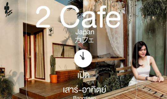 cover 2 Cafe Japan ไปแค่บางแสนก็พอ!!