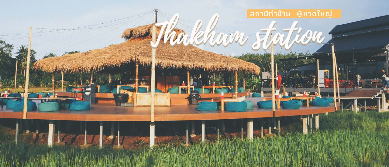 cover ล่องใต้ไปเที่ยวกันที่หาดใหญ่ "สถานีท่าข้าม"