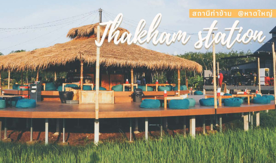 cover ล่องใต้ไปเที่ยวกันที่หาดใหญ่ "สถานีท่าข้าม"