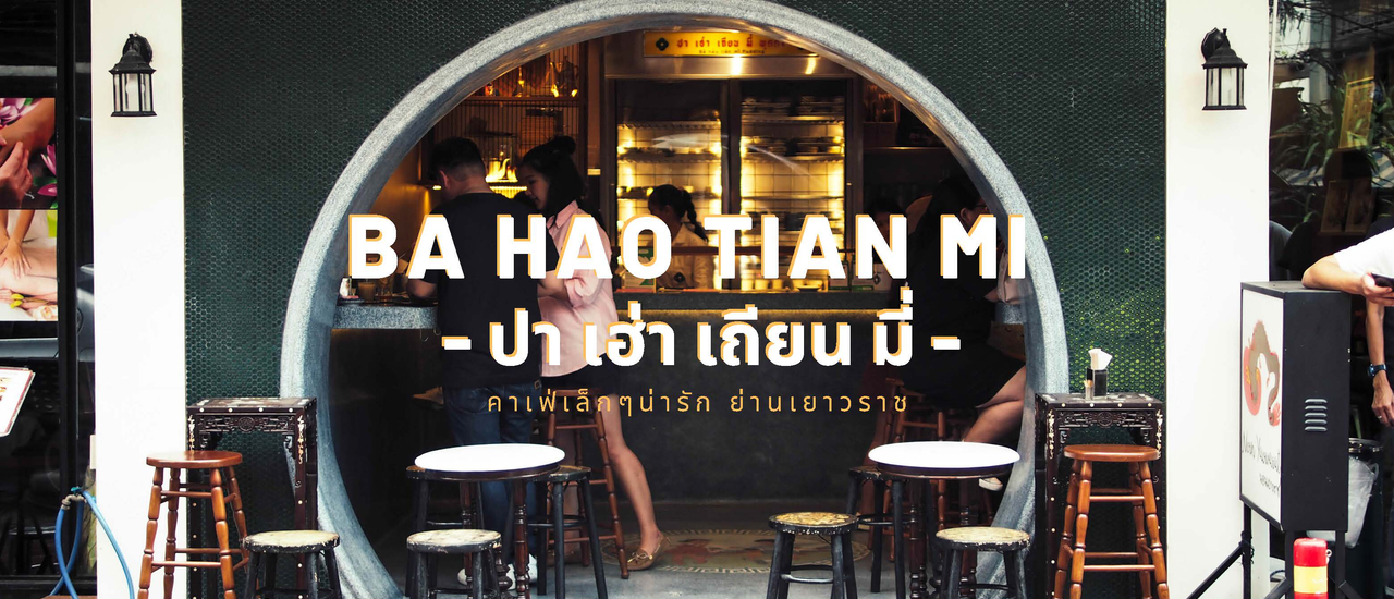 cover คาเฟ่น่ารัก ย่านเยาวราช // Ba Hao Tian Mi - ปา เฮ่า เถียน มี่ //