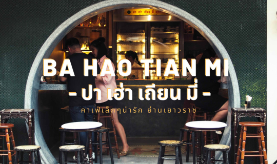 Cover คาเฟ่น่ารัก ย่านเยาวราช // Ba Hao Tian Mi - ปา เฮ่า เถียน มี่ //...