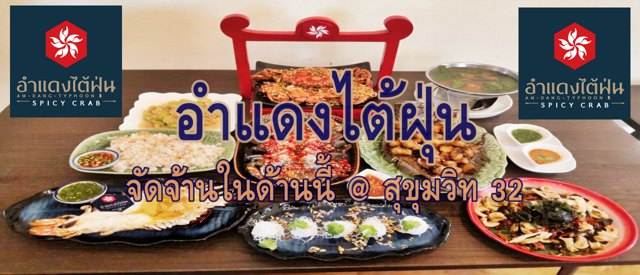 cover อำแดงไต้ฝุ่น จัดจ้านในด้านนี้ @ สุขุมวิท 32