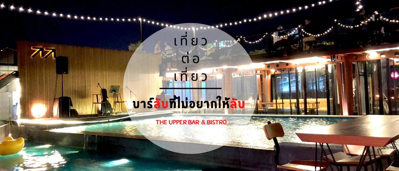 cover บาร์ลับที่ไม่อยากให้ลับ The Upper Bar & Bistro