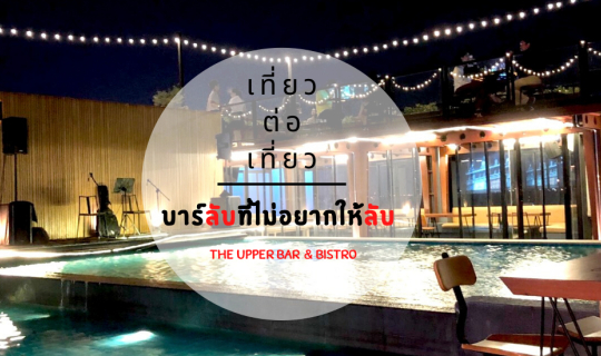 Cover บาร์ลับที่ไม่อยากให้ลับ The Upper Bar & Bistro...