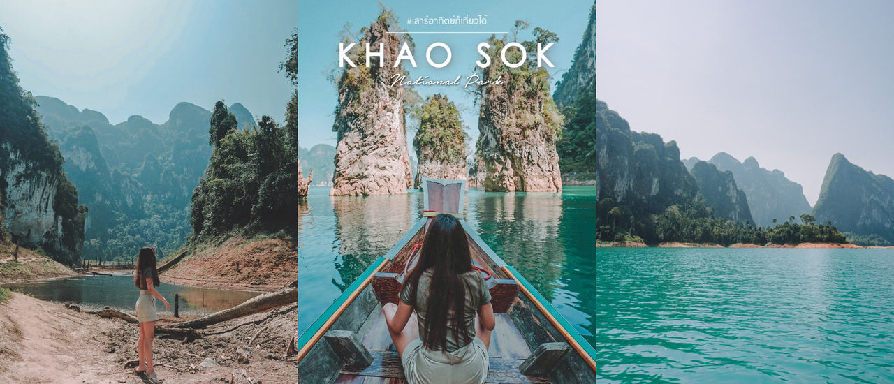 cover ใช้เวลาในวันหยุดอันน้อยนิด ไปพิชิตธรรมชาติที่ 'อุทยานแห่งชาติเขาสก' จ.สุราษฎร์ธานี I ล่องเรือชมเขื่อน - เที่ยวถ้ำ - เดินป่า 🍃