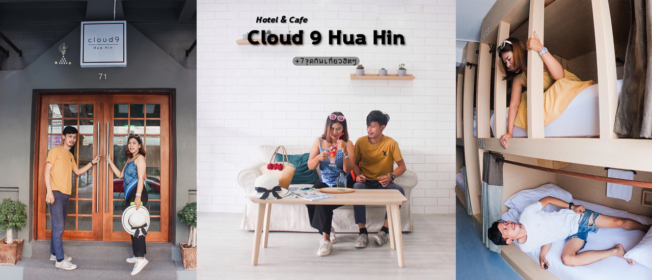 cover Cloud 9 Hotel Hua Hin Hotel & cafe +7จุดกินเที่ยวฮิตๆ