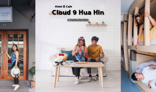 cover Cloud 9 Hotel Hua Hin Hotel & cafe  +7จุดกินเที่ยวฮิตๆ