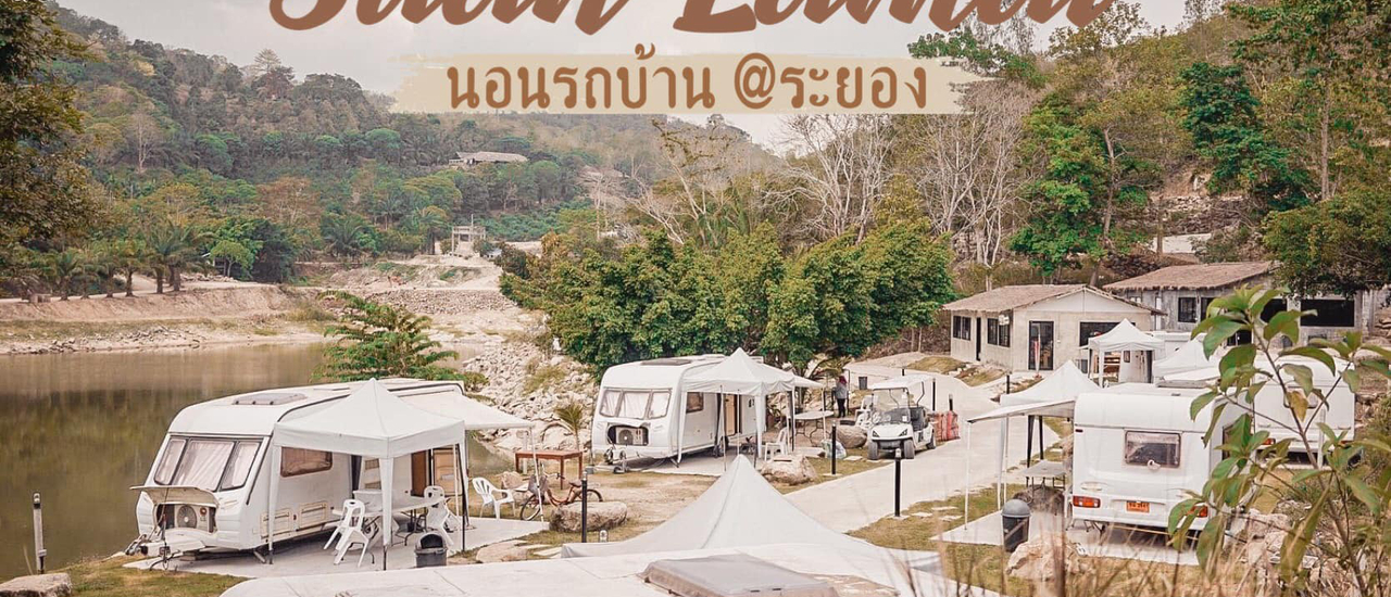 cover นอนรถบ้านราคาน่ารัก บรรยากาศน่าเลิฟ