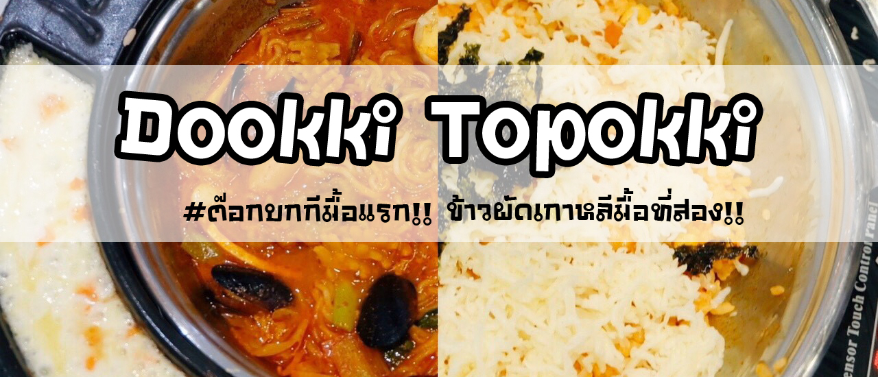 cover Dookki Topokki บุฟเฟ่ต์เกาหลี ต้ม ผัด สนุกดี มีซอสให้เลือกเพียบ