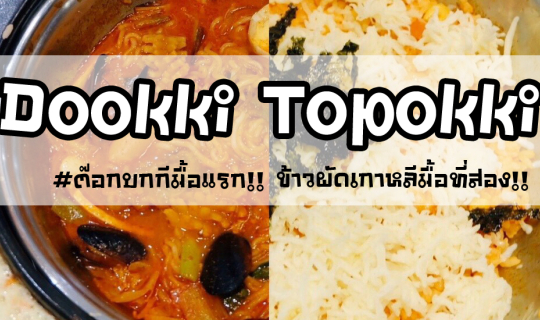 cover Dookki Topokki บุฟเฟ่ต์เกาหลี ต้ม ผัด สนุกดี มีซอสให้เลือกเพียบ