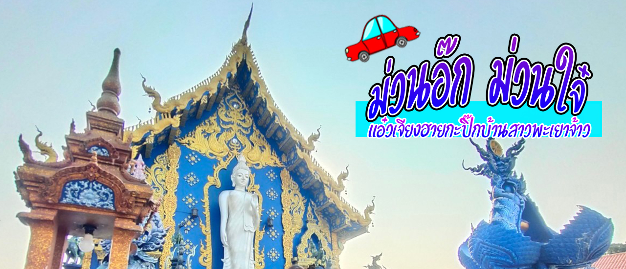 cover ม่วนอ๊ก ม่วนใจ๋ แอ๋วเจียงฮายกะปิ๊กบ้านสาวพะเยาจ้าว