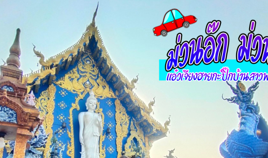 Cover ม่วนอ๊ก ม่วนใจ๋ แอ๋วเจียงฮายกะปิ๊กบ้านสาวพะเยาจ้าว...