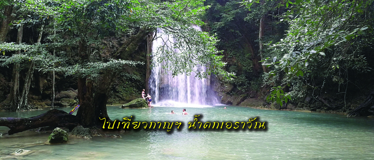 cover ต้องไปสักครั้งเล่นน้ำกลางฝูงปลาพลวงในน้ำตกเอราวัณ สวรรค์ 7 ชั้น กาญจนบุรี