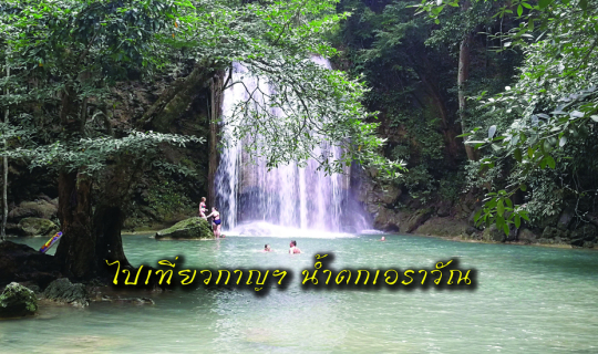 Cover ต้องไปสักครั้งเล่นน้ำกลางฝูงปลาพลวงในน้ำตกเอราวัณ สวรรค์ 7 ชั้น กาญจ...