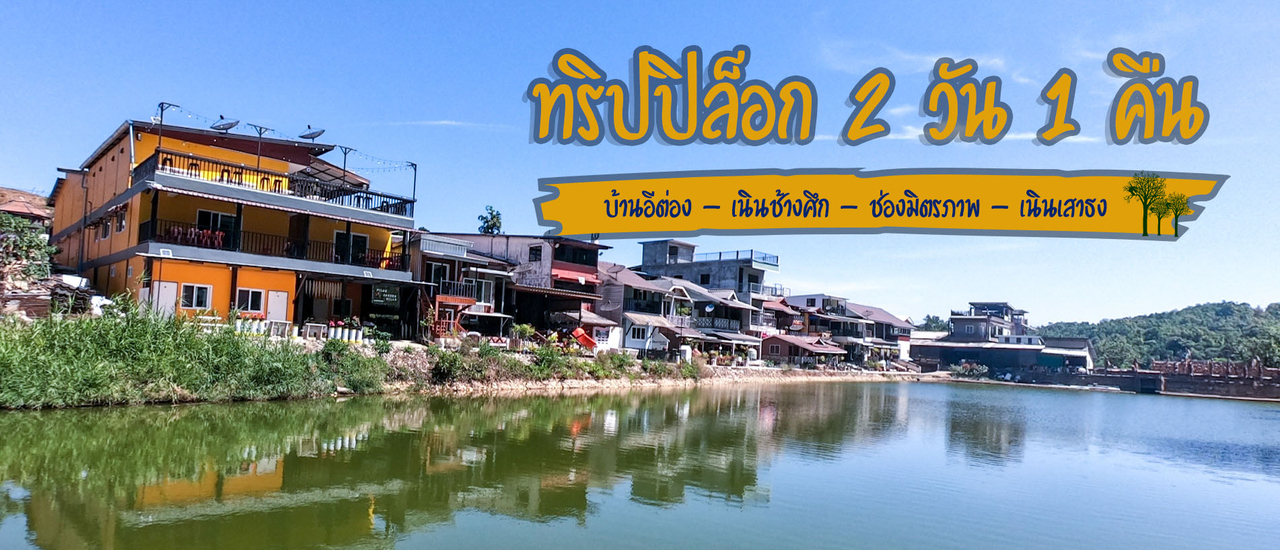cover ปิล็อก-บ้านอีต่อง 2 วัน 1 คืน ในช่วงต้นเดือนมีนาคม