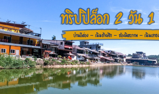 Cover ปิล็อก-บ้านอีต่อง 2 วัน 1 คืน ในช่วงต้นเดือนมีนาคม...