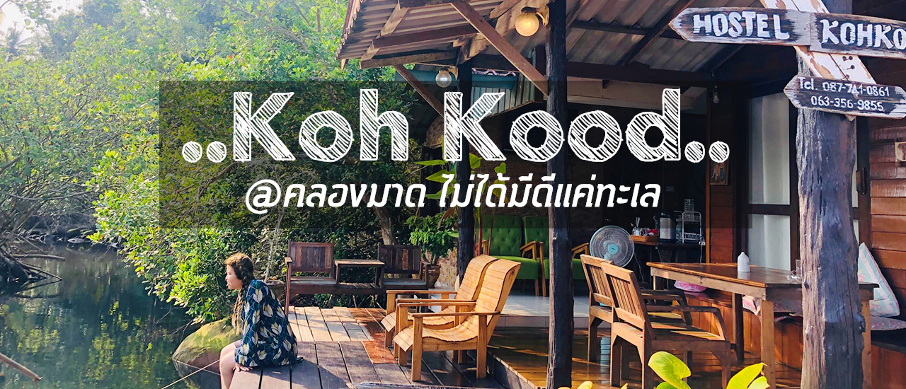 cover เกาะกูด @คลองมาด ไม่ได้มีดีแค่ทะเล