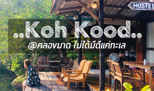 cover เกาะกูด @คลองมาด ไม่ได้มีดีแค่ทะเล