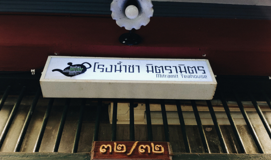 Cover "Mitramit Teahouse โรงนํ้าชา มิตรามิตร" โรงน้ำชายามบ่าย...