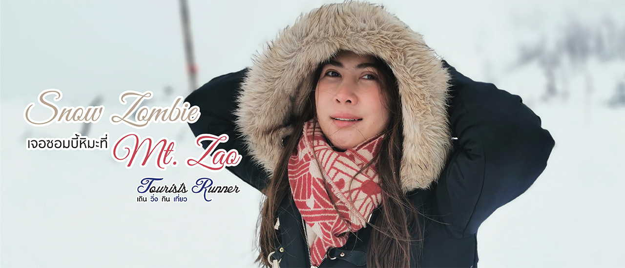 cover Tourists Runner : Snow Zombie ซอมบี้หิมะที่ภูเขาซะโอ (Mount Zao)