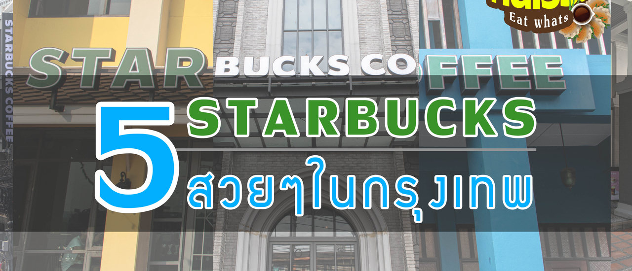 cover จิบกาแฟชิลๆที่ 5 Starbucks สวยๆในกรุงเทพฯ