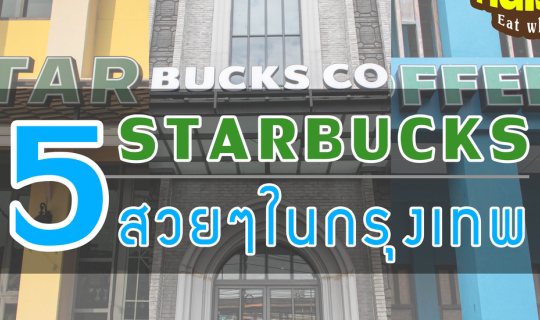 cover จิบกาแฟชิลๆที่ 5 Starbucks สวยๆในกรุงเทพฯ