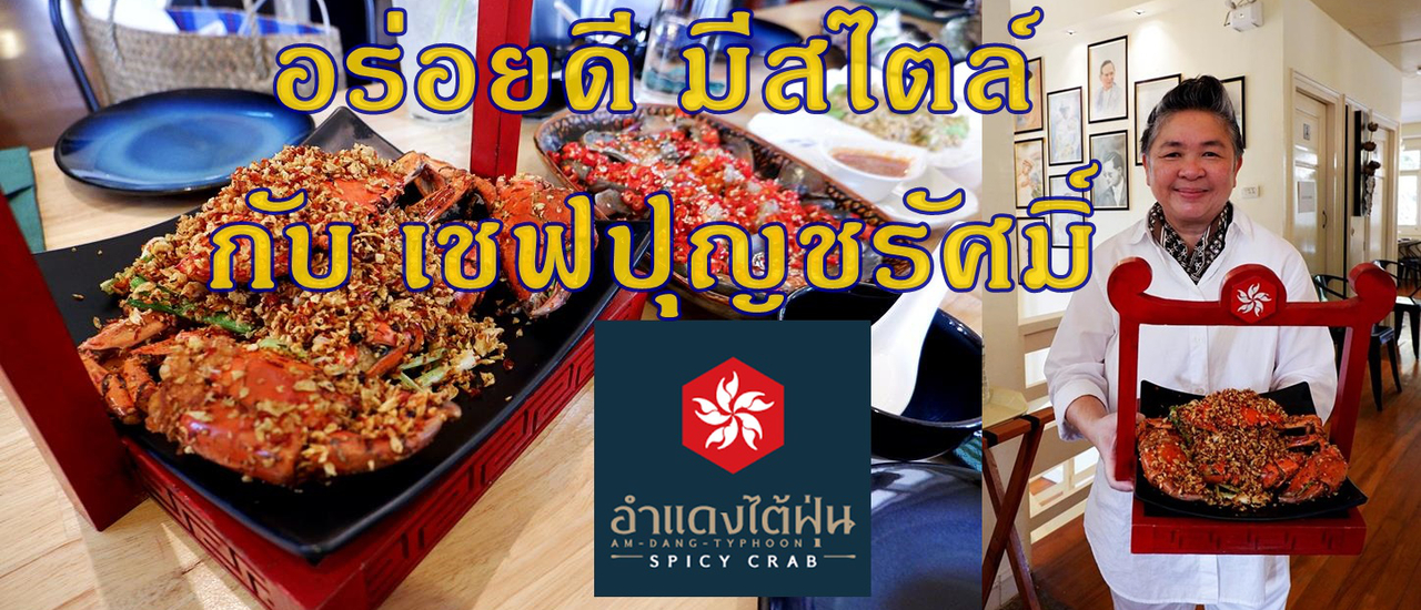 cover อร่อยดี มีสไตล์ กับ เชฟใหญ่ ปุญชรัศมิ์ @ อำแดงไต้ฝุ่น สุขุมวิท 32