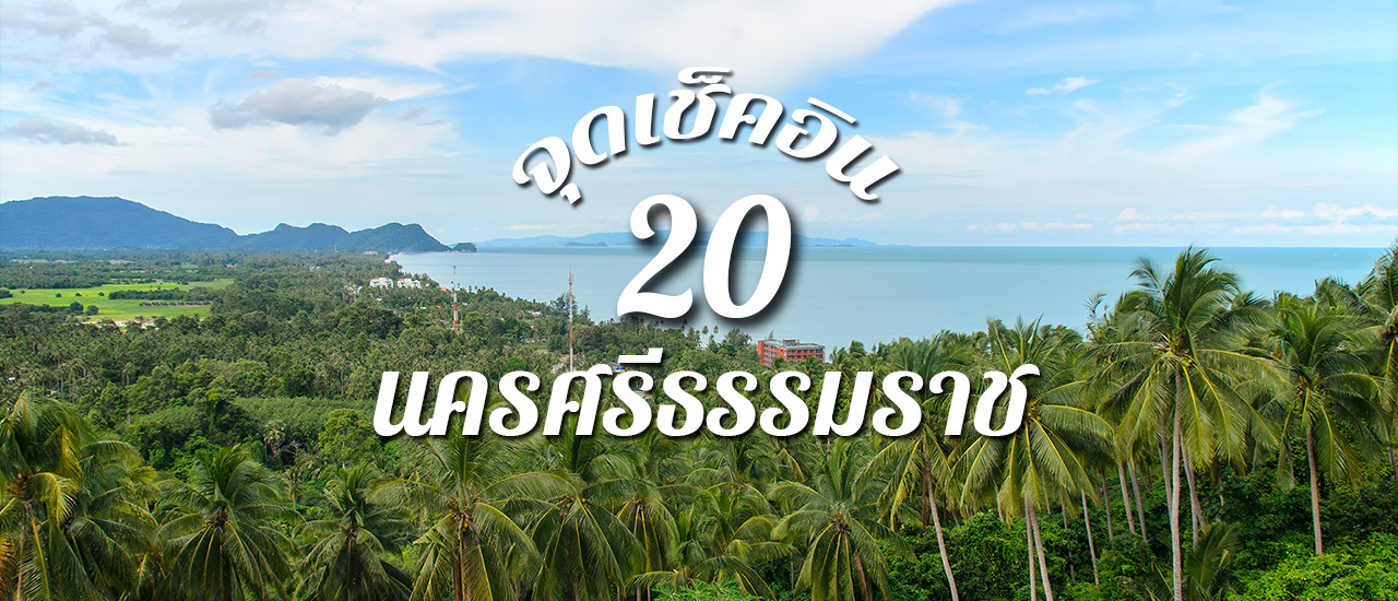 cover 20 จุดเช็คอิน นครศรีธรรมราช