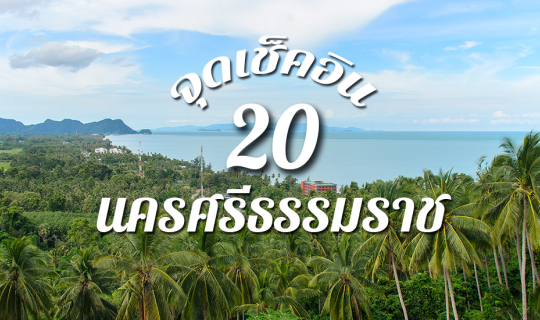 cover 20 จุดเช็คอิน นครศรีธรรมราช