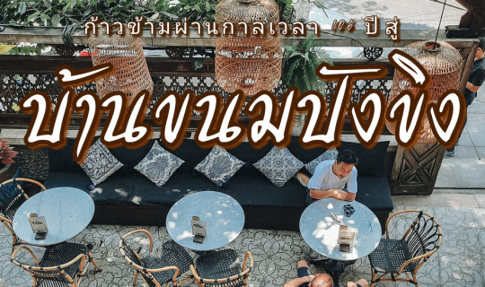 cover บ้านขนมปังขิง  ก้าวข้ามผ่านกาลเวลา 106 ปี