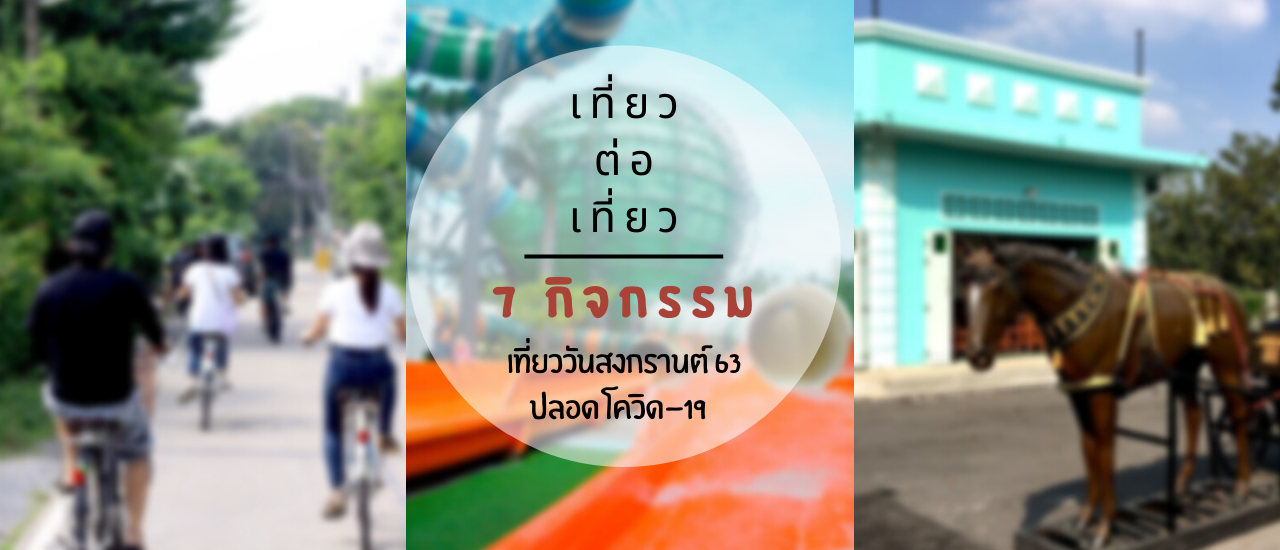 cover 7 กิจกรรม เที่ยววันสงกรานต์ 63 ปลอดโควิด -19