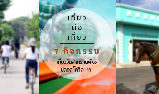 cover 7 กิจกรรม เที่ยววันสงกรานต์ 63 ปลอดโควิด -19