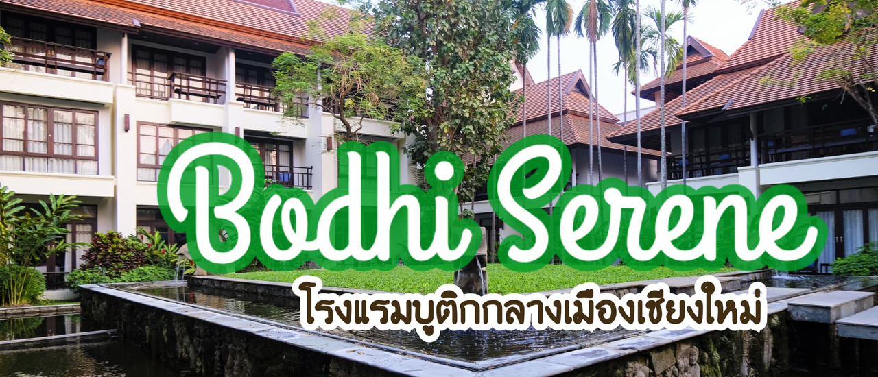 cover Bodhi Serene A Boutique Hotel โรงแรมสงบ ใจกลางเมืองเชียงใหม่