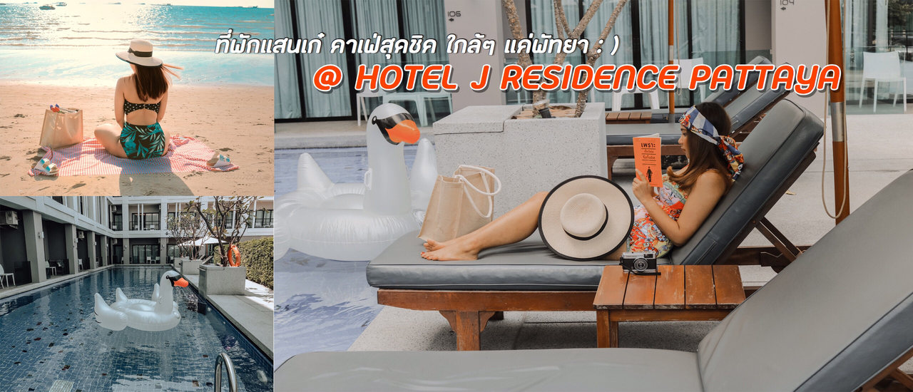 cover ที่พักแสนเก๋ คาเฟ่สุดชิค ใกล้ๆ แค่พัทยา : ) @ Hotel J Residence Pattaya