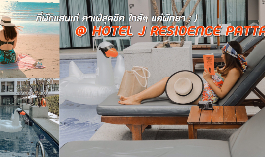 Cover ที่พักแสนเก๋ คาเฟ่สุดชิค ใกล้ๆ แค่พัทยา : ) @ Hotel J Residence Patt...