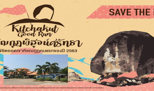 Cover นอนดูดาว สาวเท้าวิ่ง "คิชฌกูฏพิสูจน์ศรัทธา" จันทบุรี...